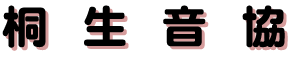 桐生音協